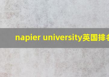 napier university英国排名